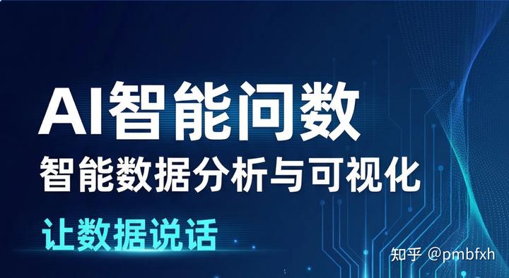 当数据也能被“问”出来:AI智能问数正在发生什么 - 知乎