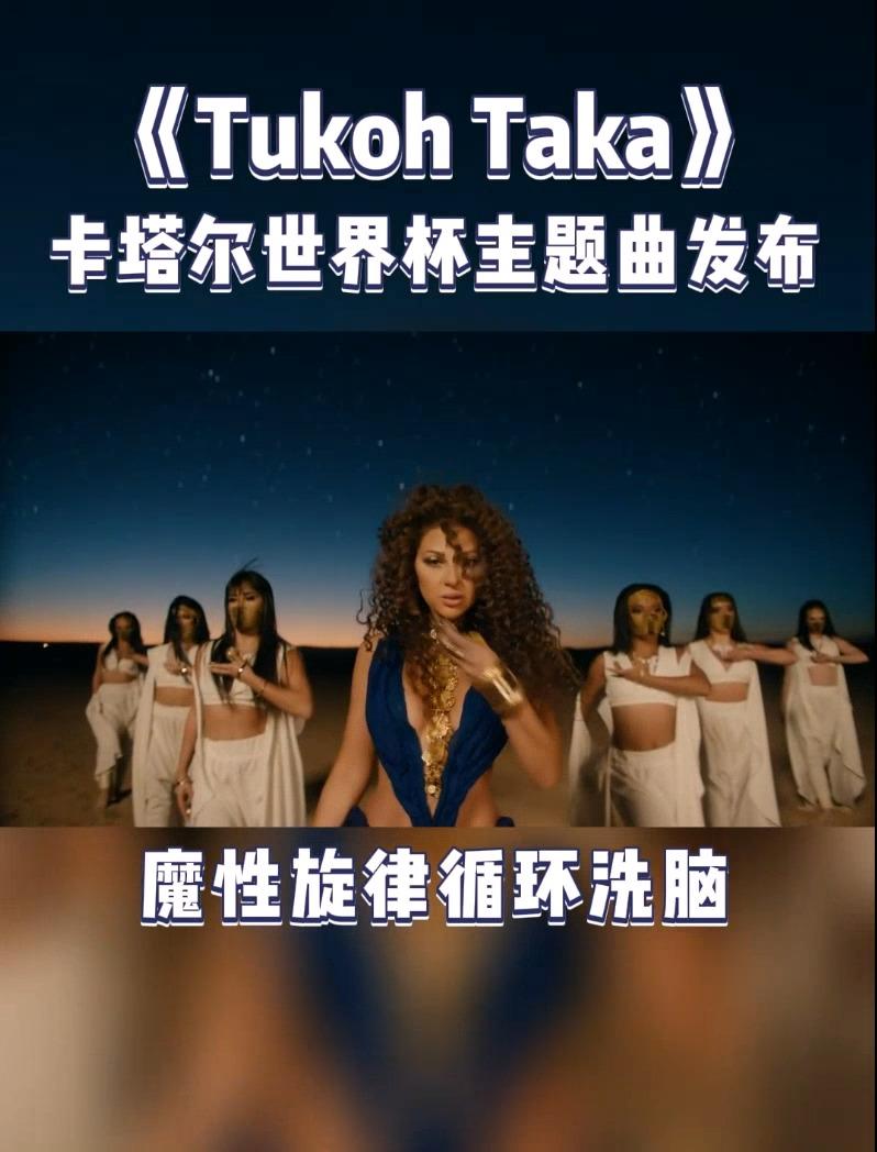 2022 卡塔尔世界杯主题曲《tukoh taka》发布,其中都有哪些旋律歌词