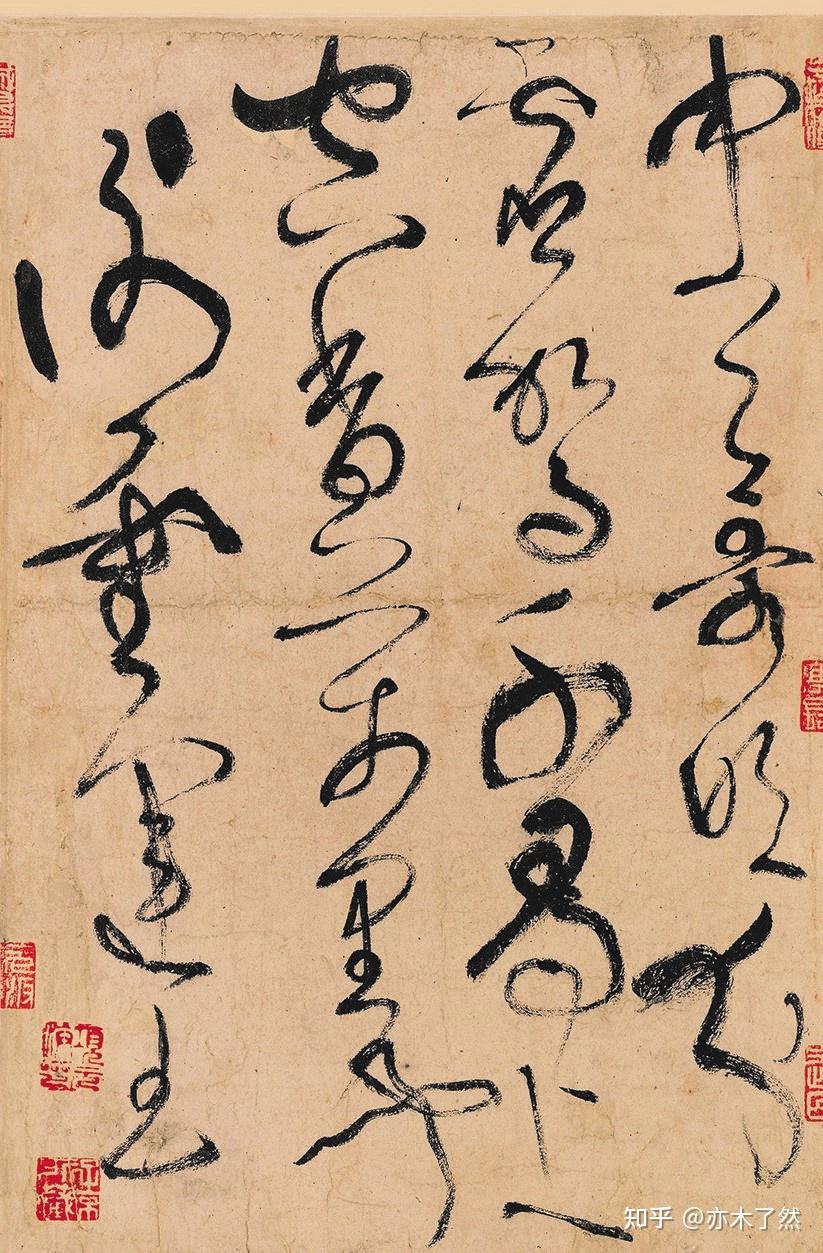 如何评价张旭的狂草? - 知乎