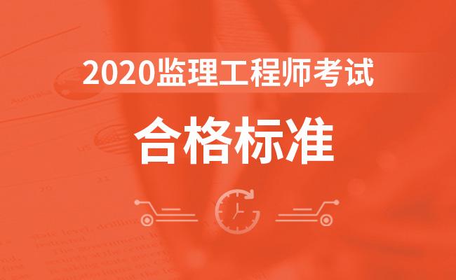 监理工程师科目合格分数_监理考试的分数_监理工程师考试科目及分数