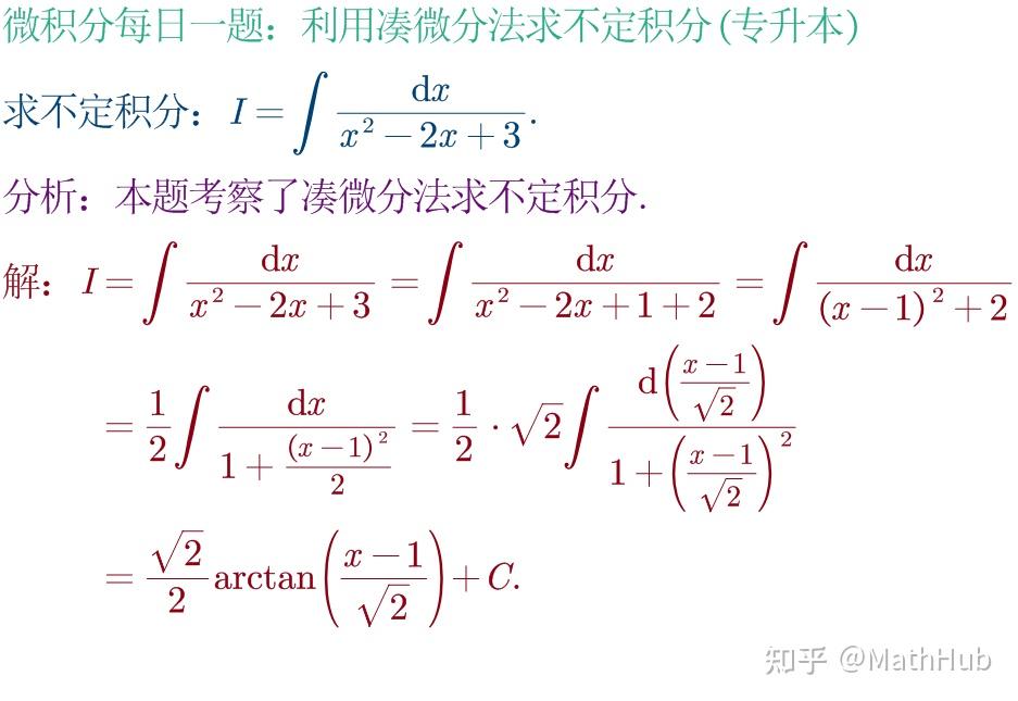 微积分每日一题3-364:利用凑微分法求不定积分(专升本123) - 知乎