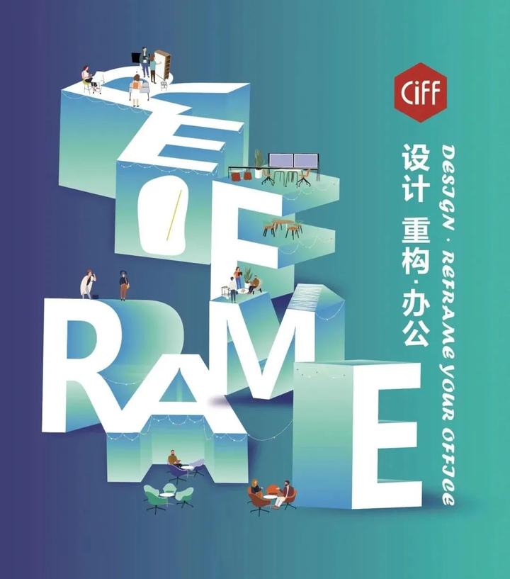CIFF广州丨“设计·重构·办公”——2022中国家博会（广州）办公环境主题馆 - 知乎