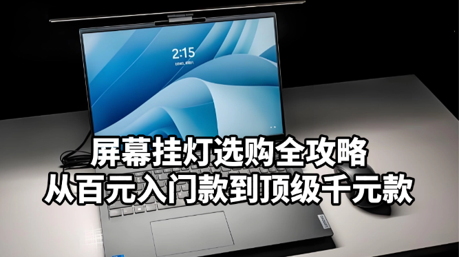 电脑外设什么牌子性价比高?屏幕挂灯选购全攻略:书客、明基、米家、Yeelight、飞利浦等挂灯哪个更护眼?从百元入门款到顶级千元款,帮你挑出最舒适、控光精准、长期使用也不累眼的电脑桌面挂灯!