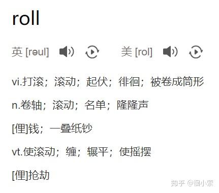 说唱里的roll啥意思? - 知乎