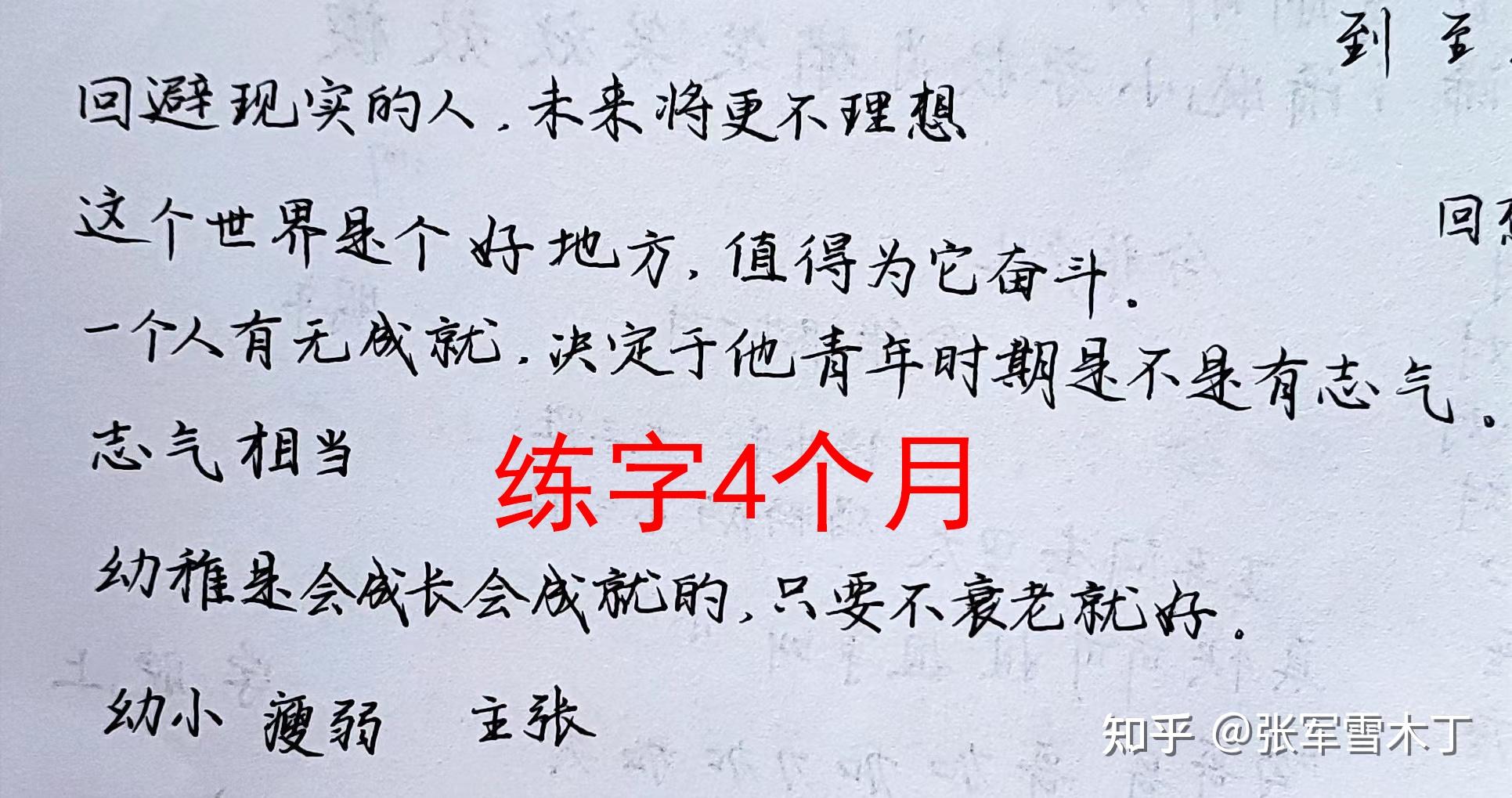 如何练得一手好看的连笔字? - 知乎