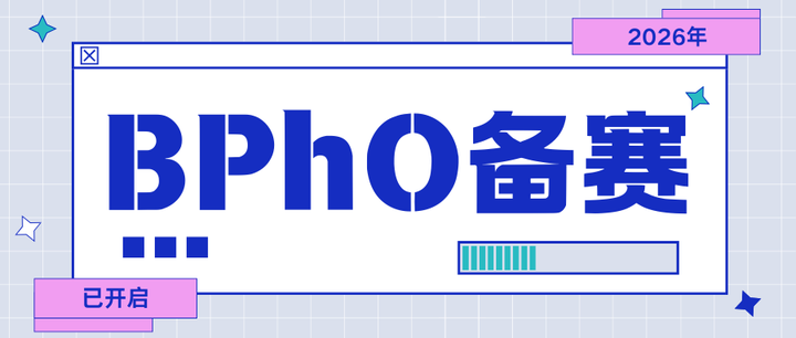 2026年BPhO中国区考位骤减，R0轮次成最后机会！ - 知乎