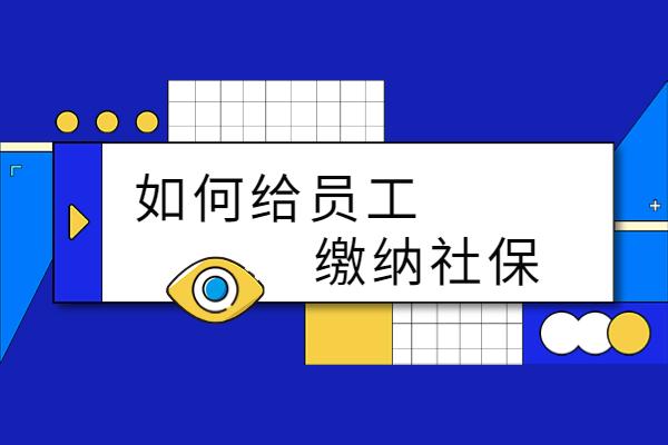 小微企业如何给员工缴纳社保？ - 知乎