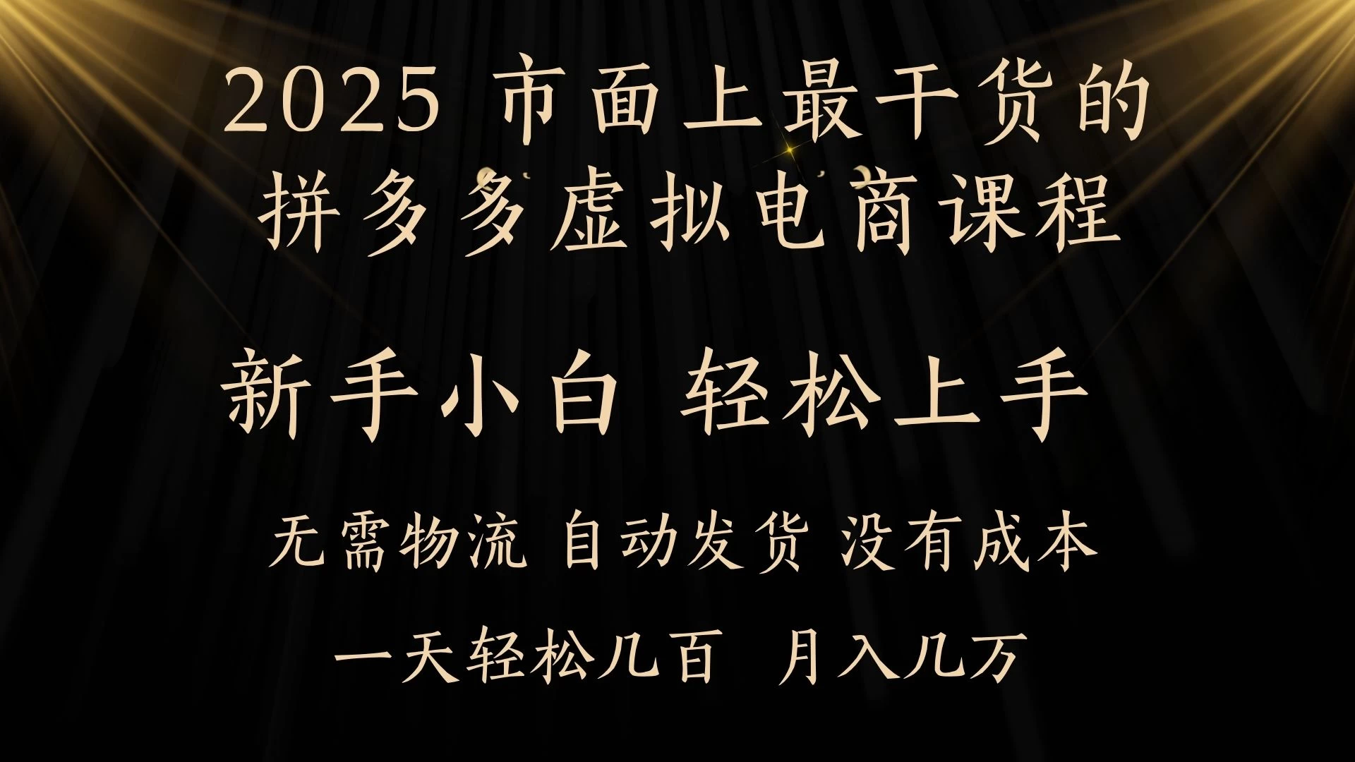 25年最干货的拼多多虚拟电商课程，小白轻松上手，月入过万只是门槛！虚拟电商，如皓月见青天！-俊享空间 | 一站式免费资源社区 - 海量软件 / 源码 / 项目 / 壁纸 / 游戏等免费获取