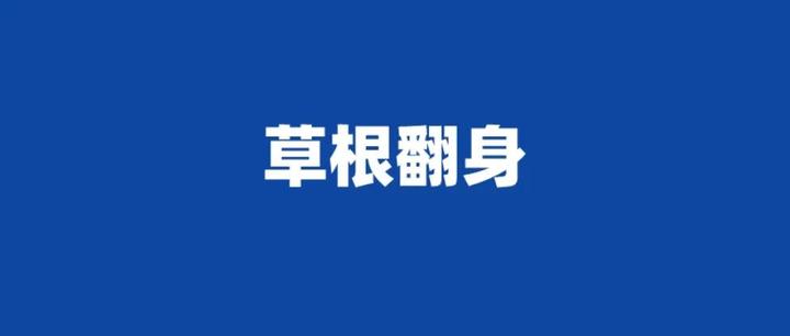 40岁翻身唯一出路是什么(40岁人生还有逆袭的可能吗)