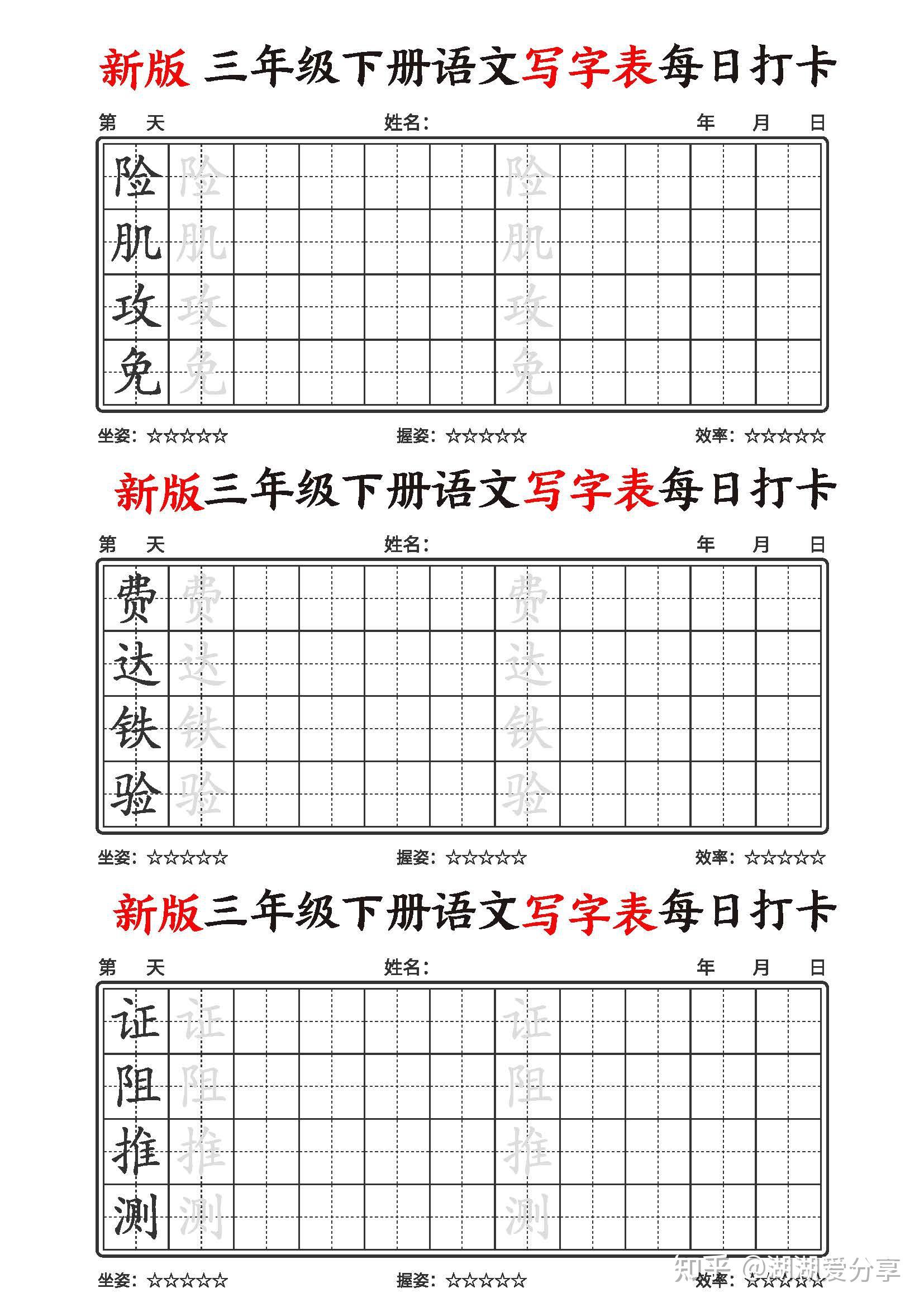2026春新版三年级下册语文写字表每日打卡字帖,同步新课本21页,可直接下载 - 知乎