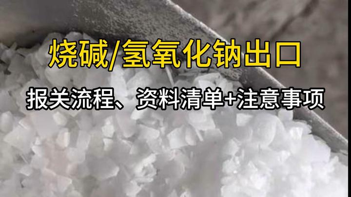 挑战!从货代小白到业务老炮之:火碱 (氢氧化钠)出口 - 知乎