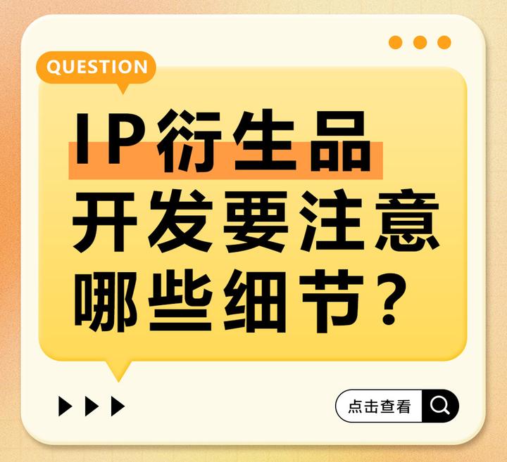 开发IP衍生品要注意哪些细节呢？ - 知乎