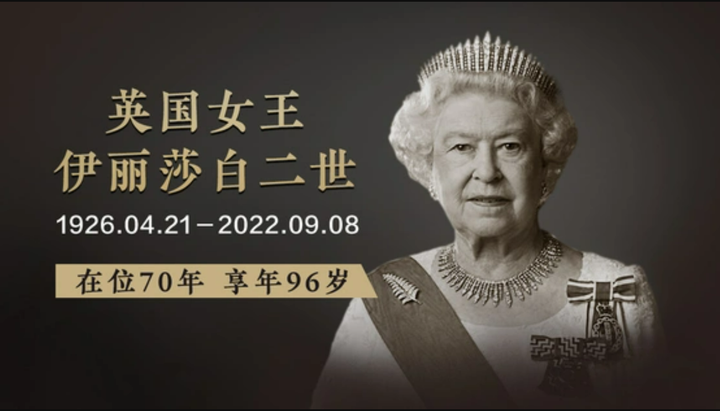 当地时间9月8日,英国女王伊丽莎白二世去世,享年96岁。 - 知乎