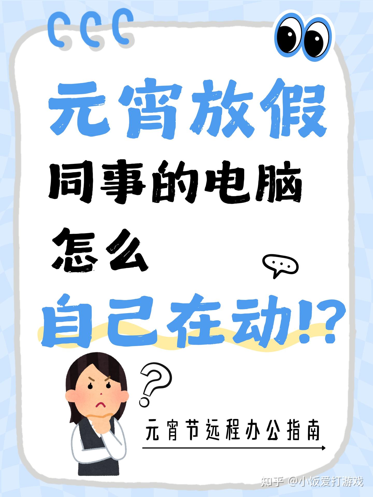 元宵节惊现“幽灵电脑”👻?同事工位空了电脑却在自己动!