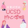 新生来UCSD一脸懵逼？这篇指南不得不看！ - 知乎
