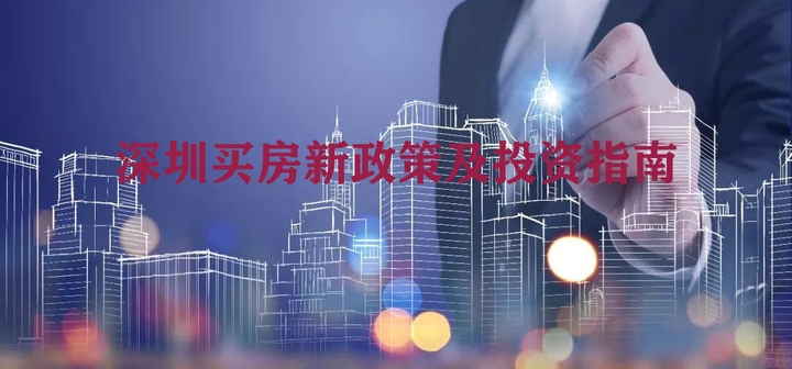 2022年深圳最新买房政策讲解,各区房产投资指南! - 知乎