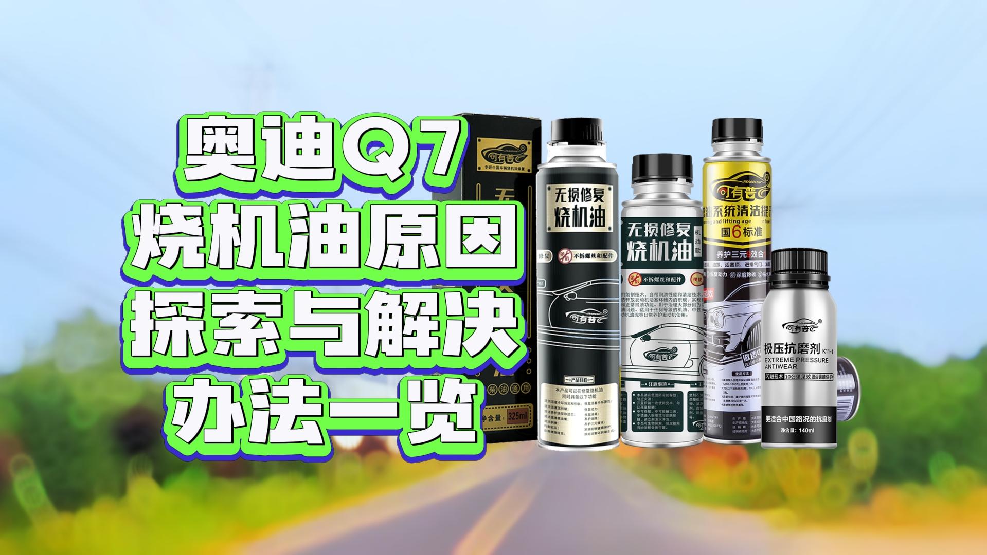 奥迪q7大修,原车活塞环间隙大能不能用,q7新车烧机油到底有什么好处?