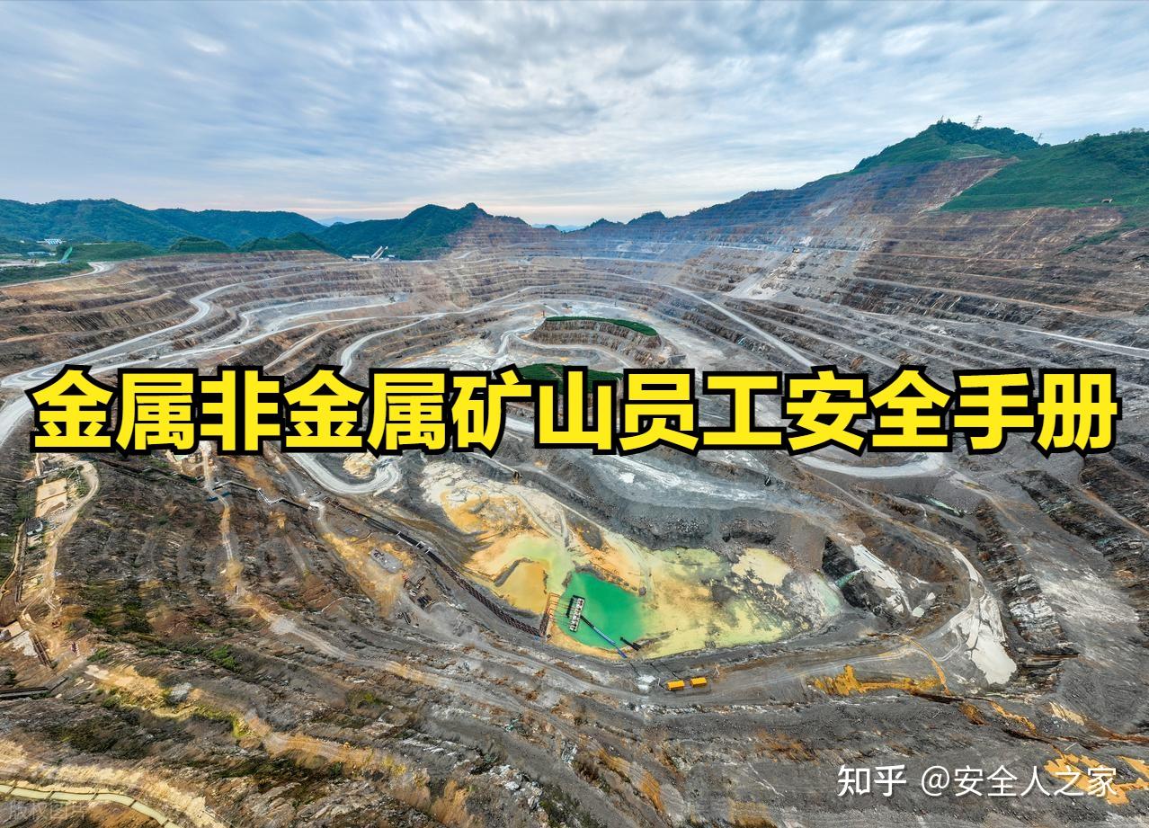 矿山人必备!金属非金属矿山员工安全手册全解析 - 知乎