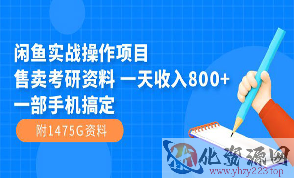 《闲鱼考研资料实战项目》一天收入800+一部手机搞定_wwz