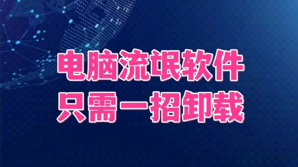电脑被流氓软件下载一堆(电脑不小心下载了流氓软件怎么办,一直弹广告)