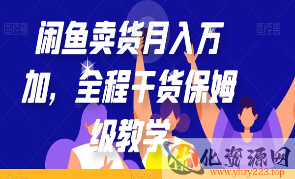 《闲鱼卖货月入过万保姆级教学》全程干货_wwz