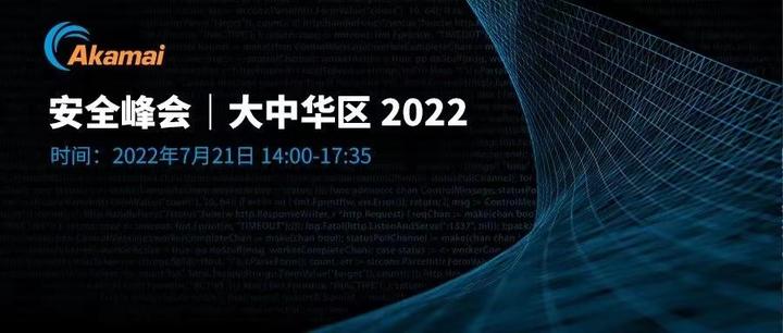 峰会回顾丨Akamai 2022 出海·网络安全峰会圆满落幕！ - 知乎