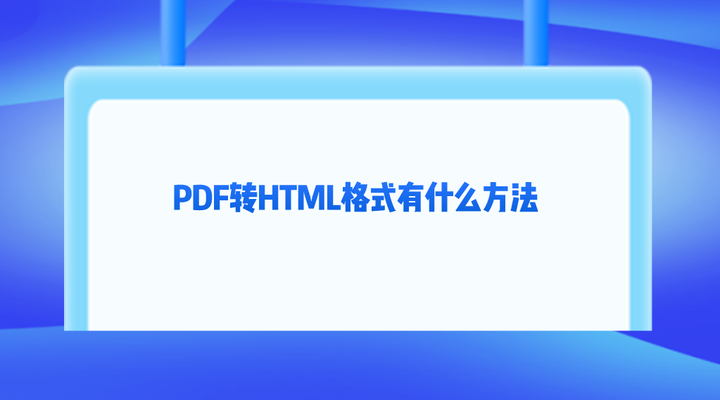 PDF转HTML格式有什么方法？四个能够快速解决问题的 - 知乎