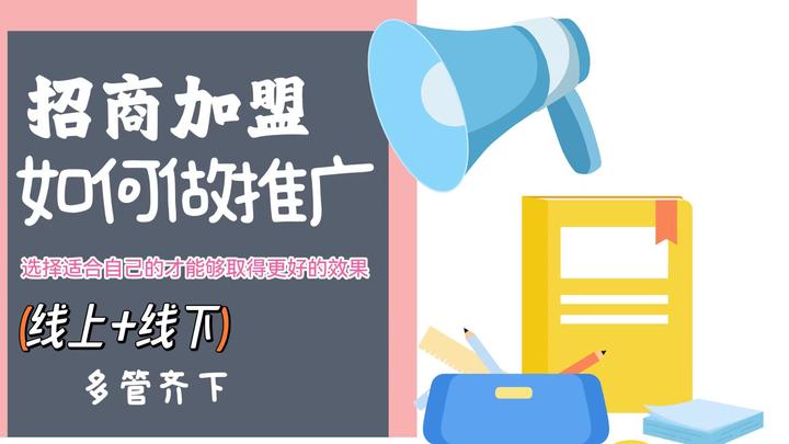 招商加盟如何做推广 - 知乎