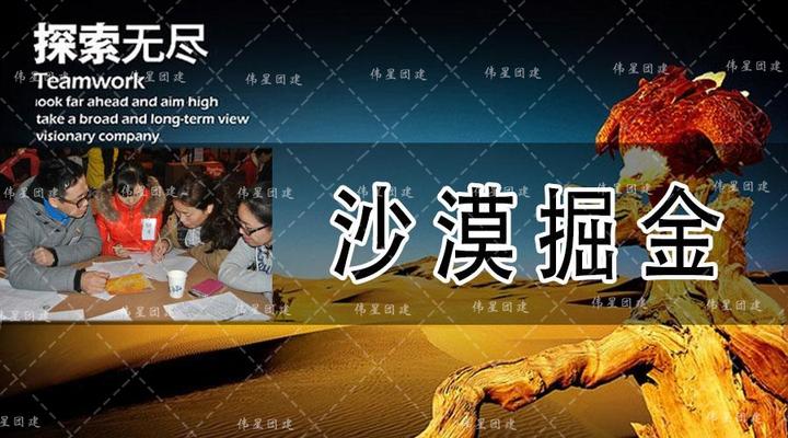 合肥沙漠掘金拓展训练 - 知乎