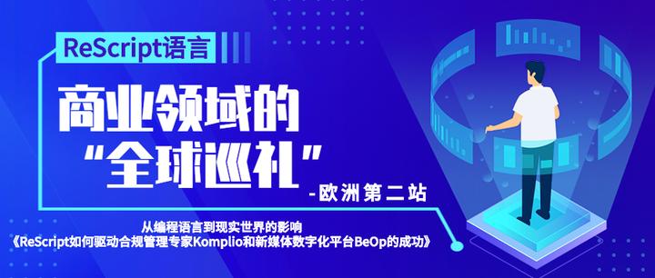 ReScript语言在商业领域的全球巡礼-欧洲第二站 - 知乎