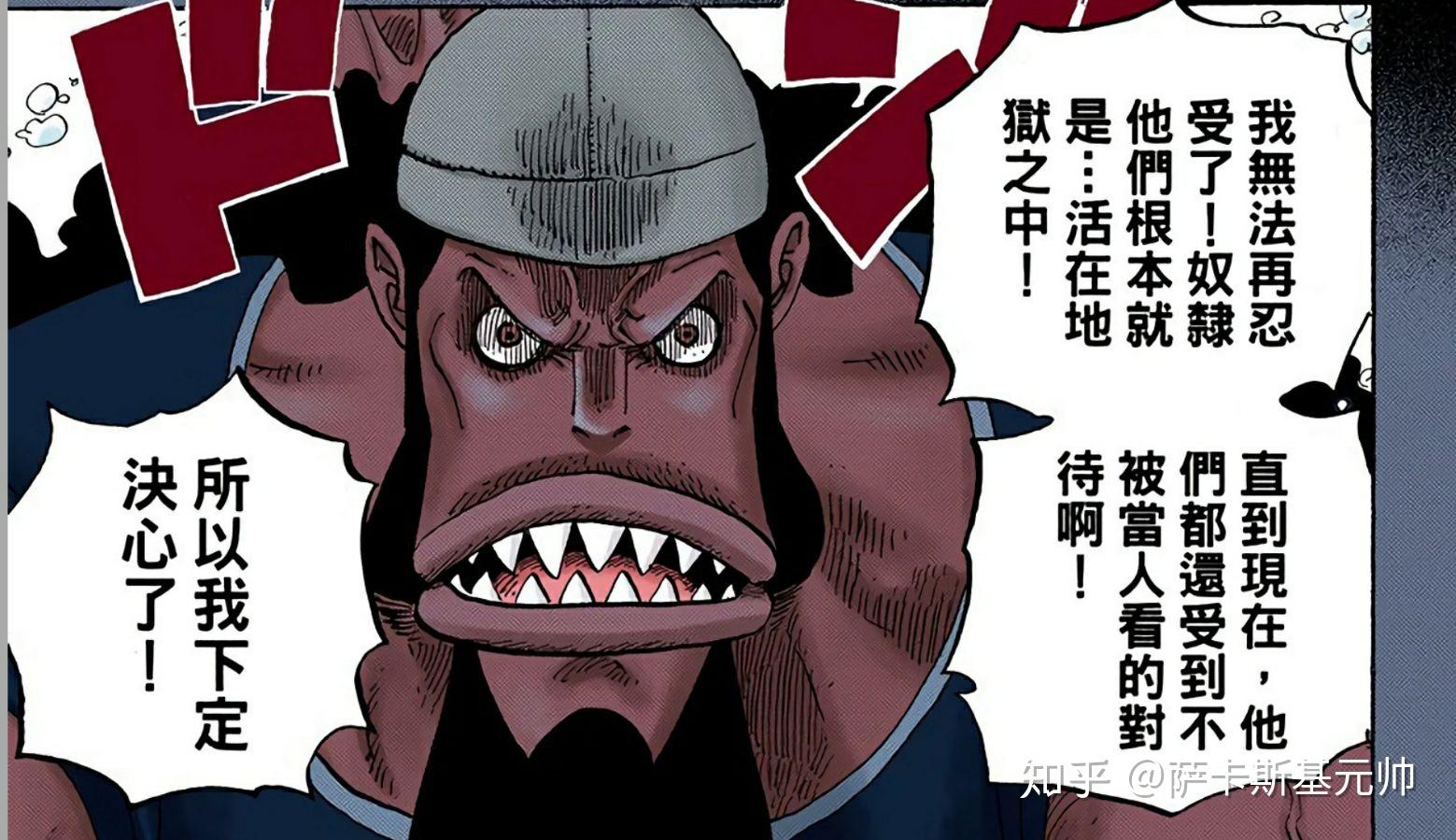 如何评价《海贼王》里的鱼人英雄费舍·泰格? - 知乎