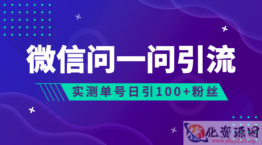 《微信问一问流量风口》可引流到公众号及视频号，实测单号日引流100+_wwz