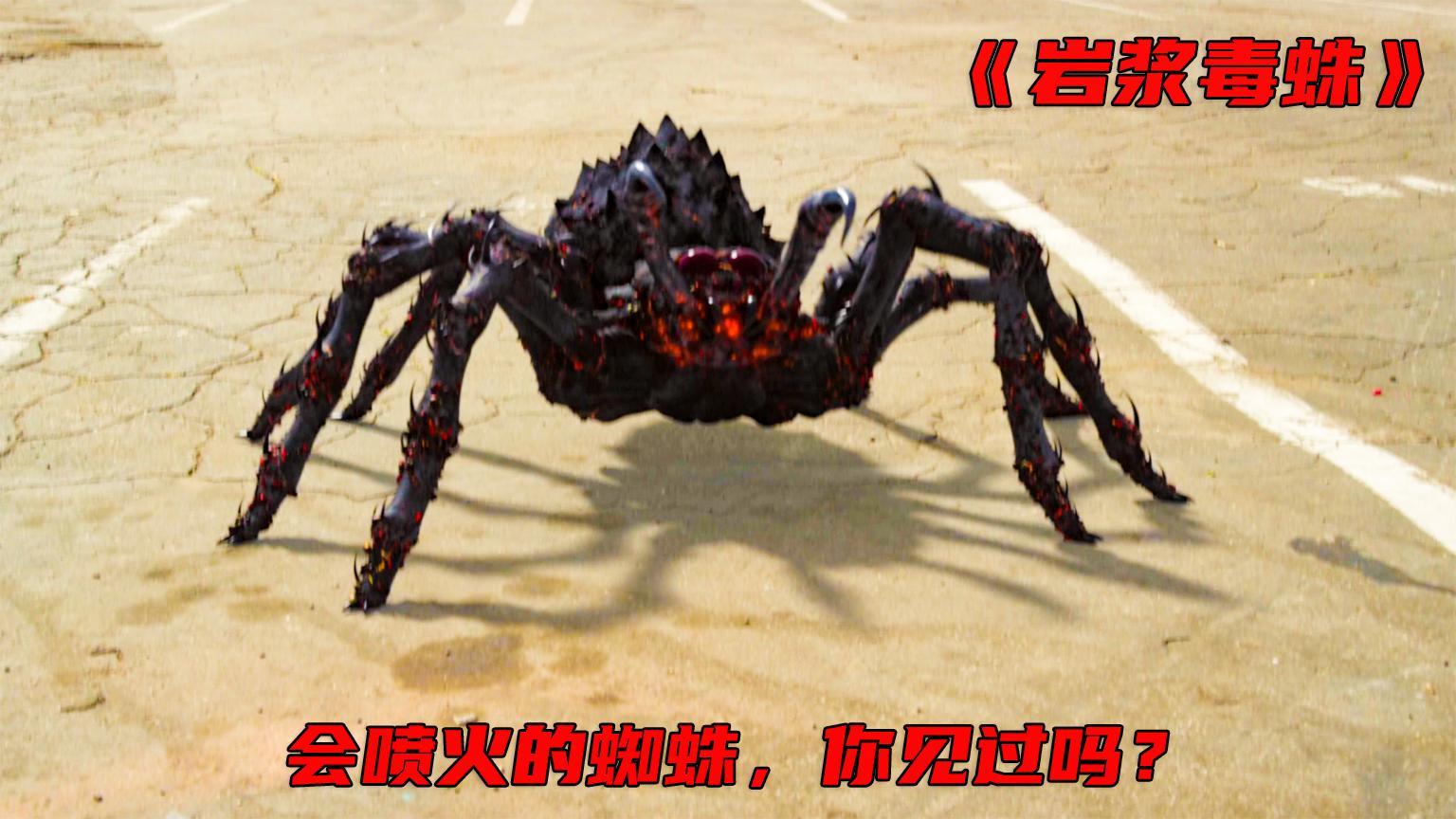 毒蛛》会喷岩浆的蜘蛛,侵略了城市,一口融化一个小朋友~ 发布于 2021
