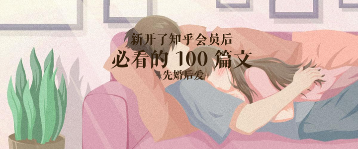 新开知乎会员后必看的 100 篇先婚后爱文 知乎 0178