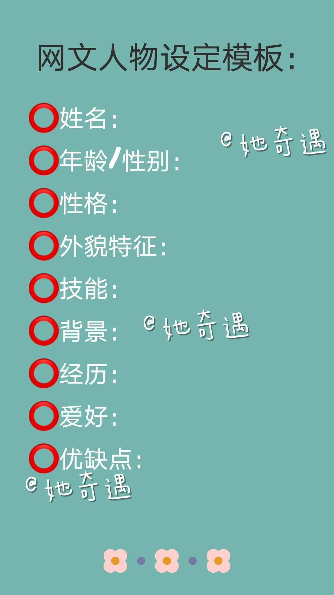 网文写作人物设定模板