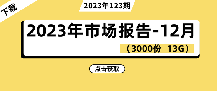 2023年市场研报大合集-12月份（3000份13G） - 知乎