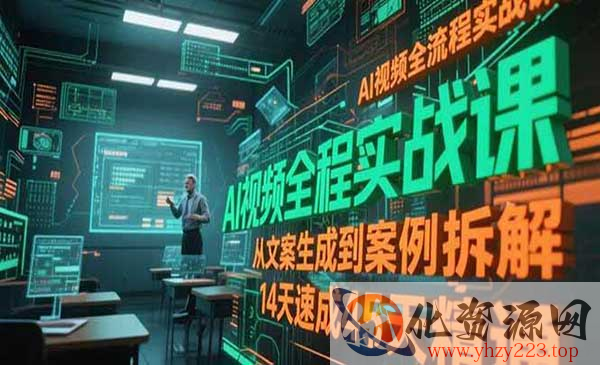 AI视频全流程实战课_wwz