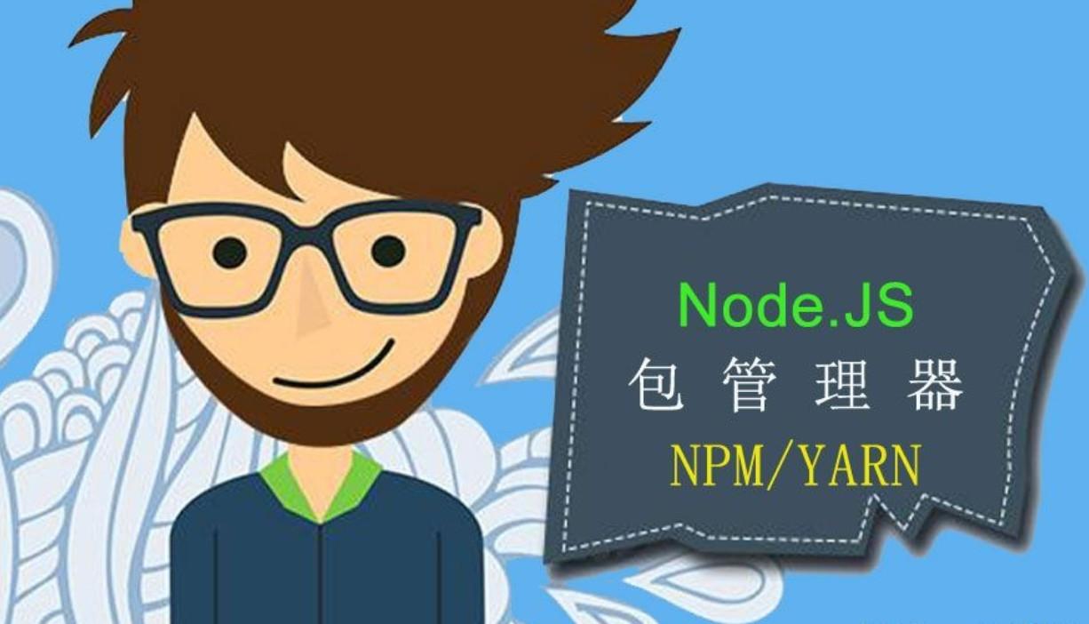 文档：node包管理器npm和yarn基础使用 知乎