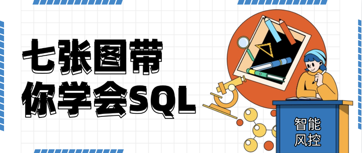 七张图，带你学会SQL！ - 知乎