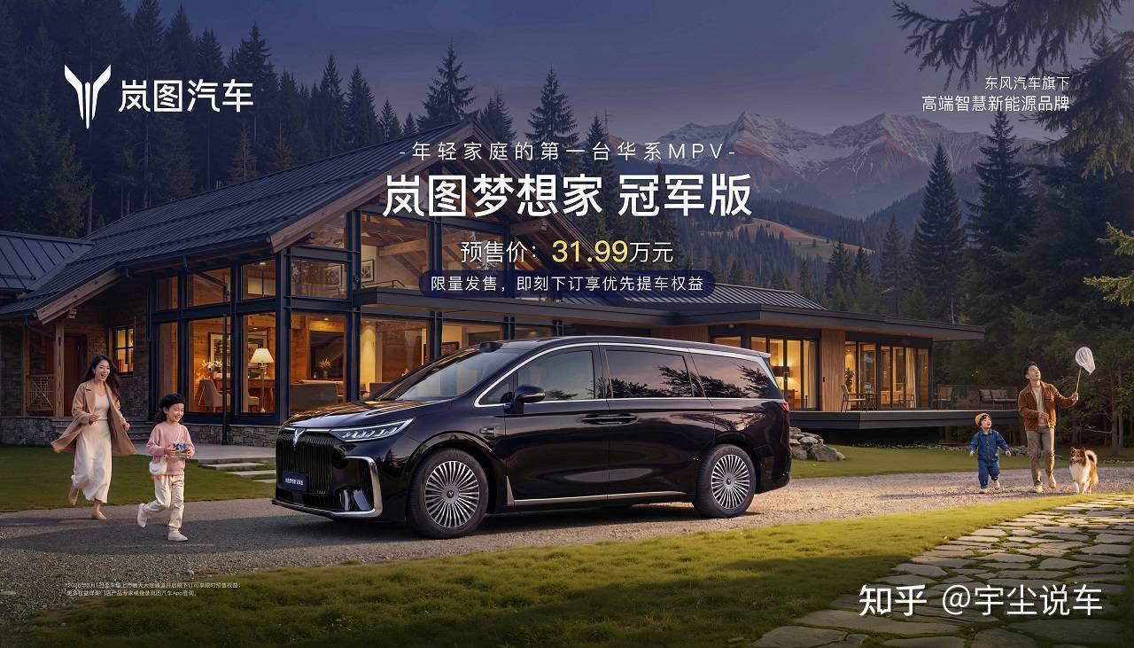 岚图梦想家冠军版来了!预售31.99万!30万级MPV配华为智驾