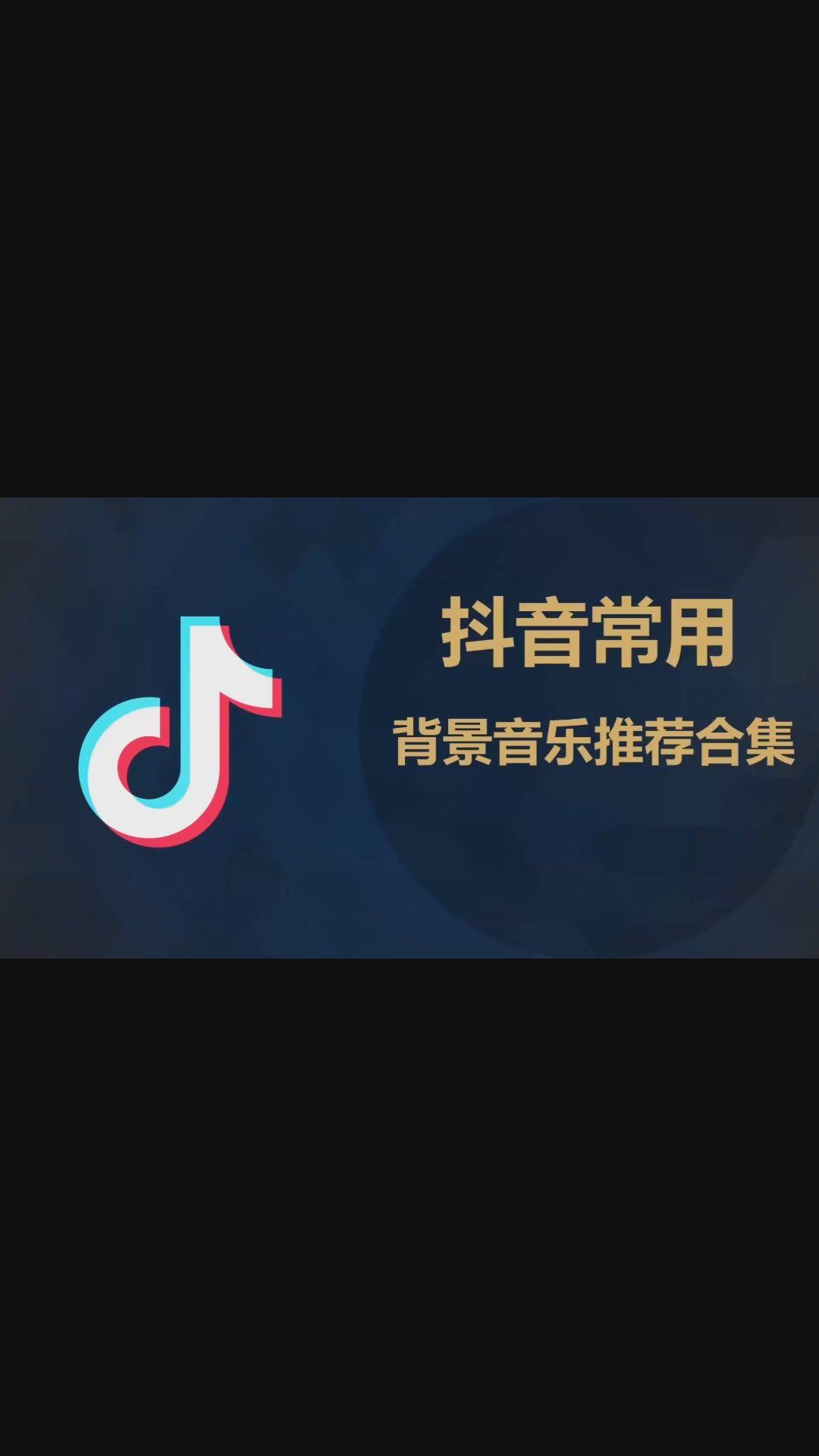 抖音常用的背景音樂合集不知道自己內容配音樂的趕緊看看