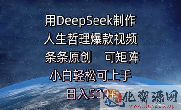 DeepSeek人生哲理视频_wwz