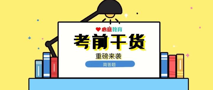 心意手把手教你做题之简答题 - 知乎