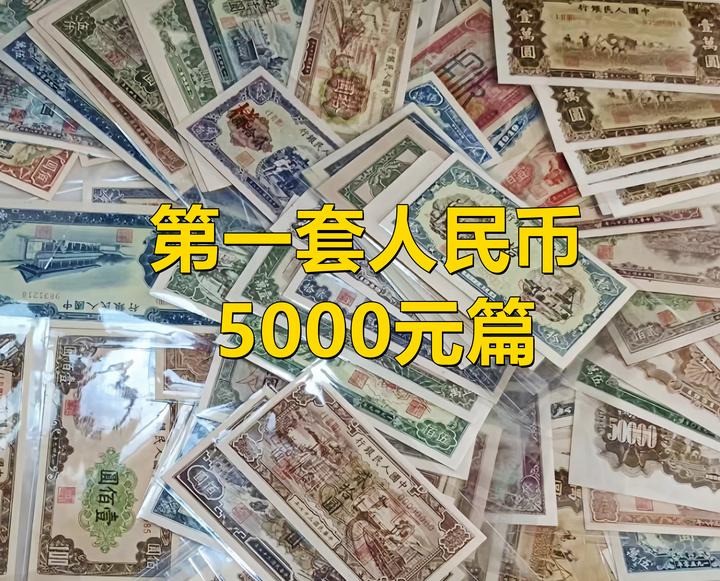 第一套人民币5000元面值，看看都长什么样？ - 知乎