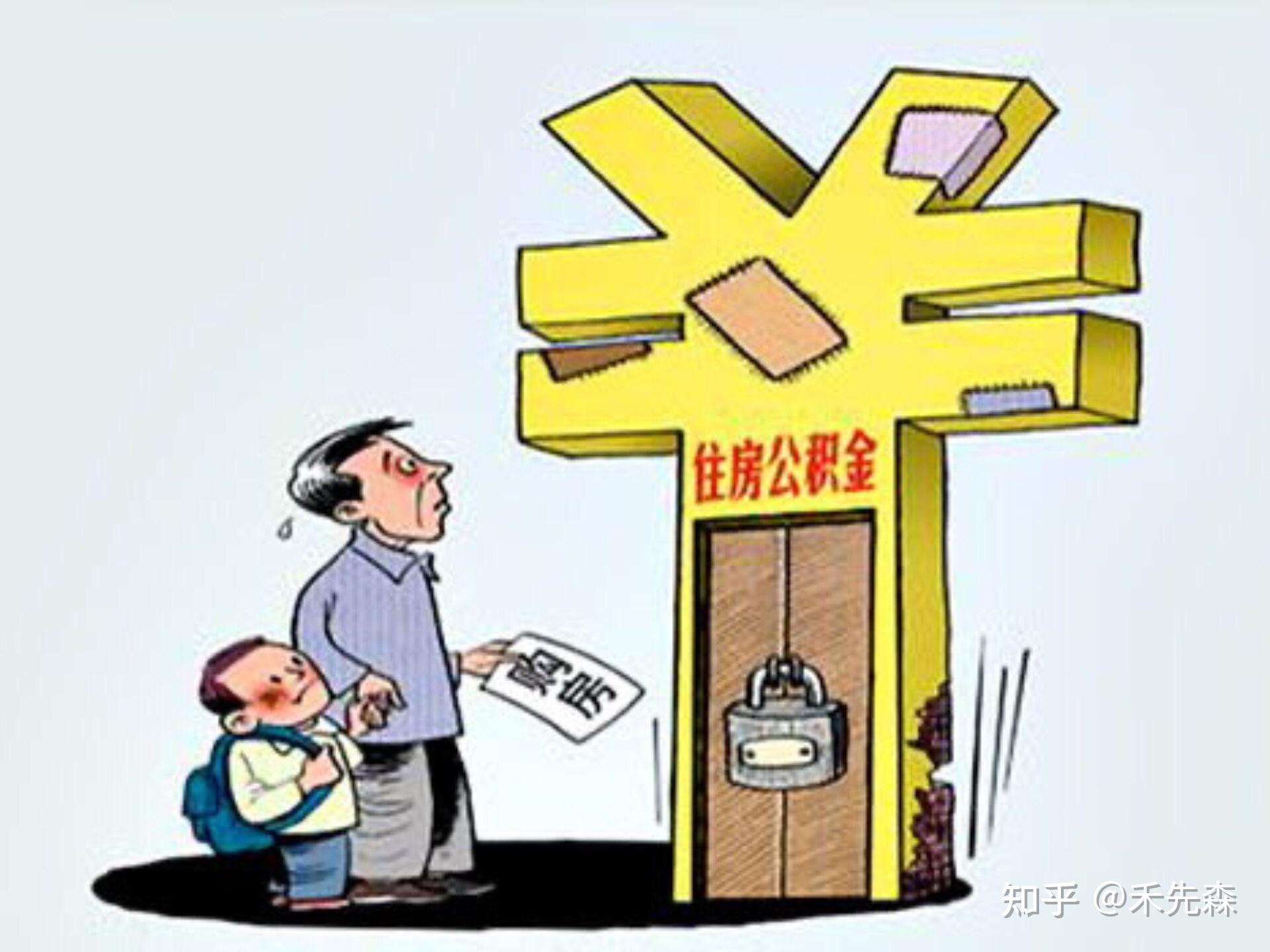 沂源住房公积金贷款利率是多少? - 知乎