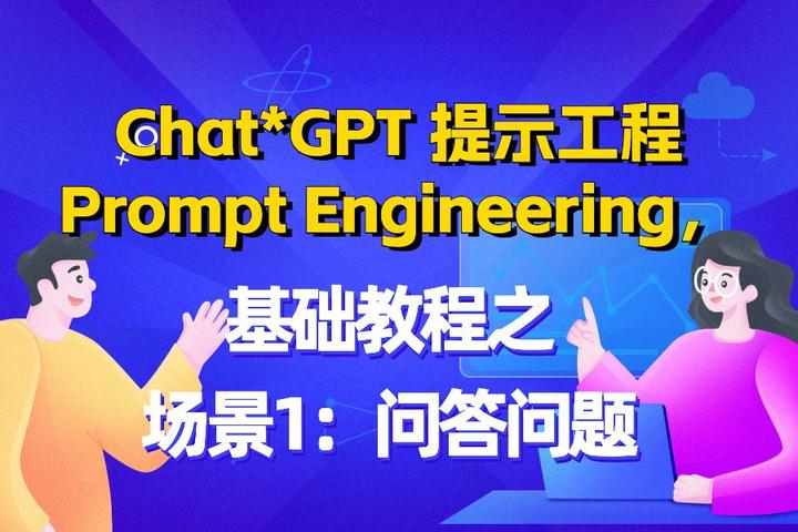 Chat*GPT 提示工程 Prompt Engineering基础教程之场景1：问答问题 - 知乎
