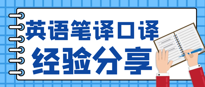 中国海洋大学【英语笔译/口译】考研经验分享！！！ - 知乎