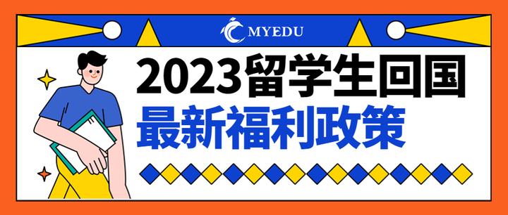 各大城市“人才争夺战”,2023年最新留学生回国福利政策汇总 - 知乎