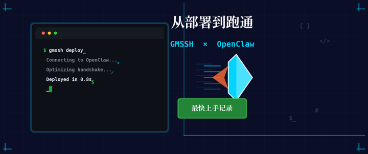 从部署到跑通：我用 GMSSH 刷新了 OpenClaw 的最快上手记录 - 知乎