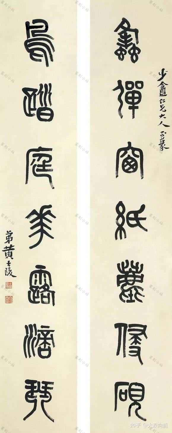 黄士陵篆书对联，85幅篆书立轴书法艺术赏，四言七言八言联 - 知乎